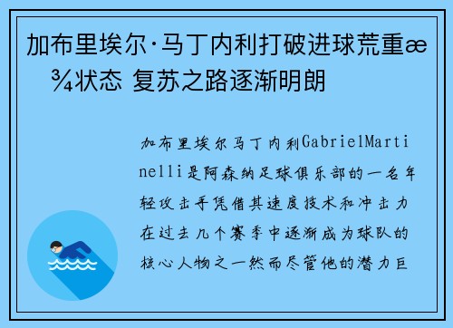 加布里埃尔·马丁内利打破进球荒重拾状态 复苏之路逐渐明朗