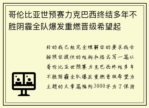 哥伦比亚世预赛力克巴西终结多年不胜阴霾全队爆发重燃晋级希望起