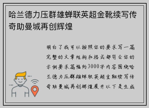 哈兰德力压群雄蝉联英超金靴续写传奇助曼城再创辉煌