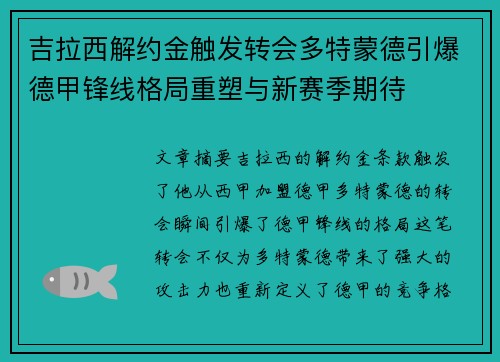 吉拉西解约金触发转会多特蒙德引爆德甲锋线格局重塑与新赛季期待 吉拉西解约金触发转会多特蒙德引爆德甲锋线格局重塑与新赛季期待