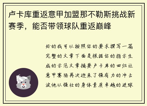 卢卡库重返意甲加盟那不勒斯挑战新赛季，能否带领球队重返巅峰