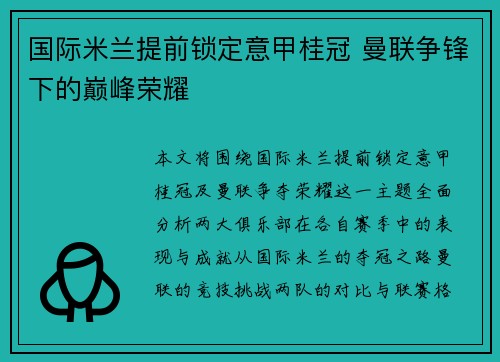 国际米兰提前锁定意甲桂冠 曼联争锋下的巅峰荣耀