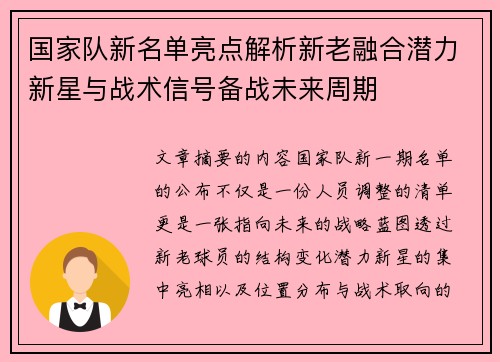 国家队新名单亮点解析新老融合潜力新星与战术信号备战未来周期 国家队新名单亮点解析新老融合潜力新星与战术信号备战未来周期