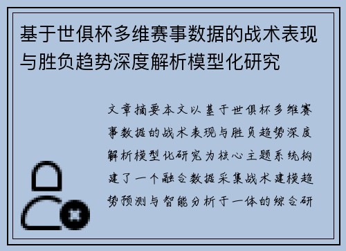 基于世俱杯多维赛事数据的战术表现与胜负趋势深度解析模型化研究 基于世俱杯多维赛事数据的战术表现与胜负趋势深度解析模型化研究