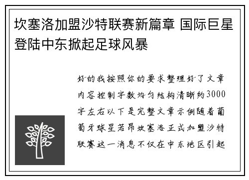 坎塞洛加盟沙特联赛新篇章 国际巨星登陆中东掀起足球风暴 坎塞洛加盟沙特联赛新篇章 国际巨星登陆中东掀起足球风暴