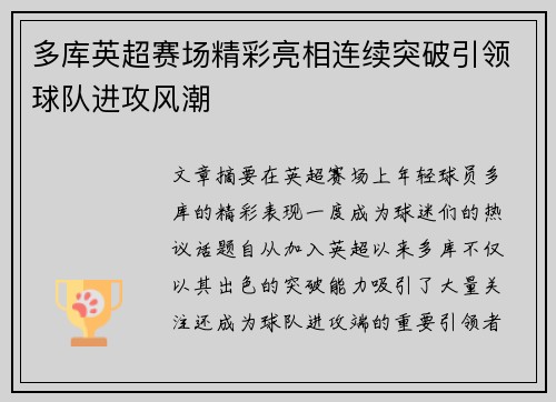 多库英超赛场精彩亮相连续突破引领球队进攻风潮 多库英超赛场精彩亮相连续突破引领球队进攻风潮
