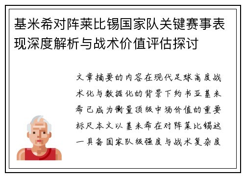 基米希对阵莱比锡国家队关键赛事表现深度解析与战术价值评估探讨