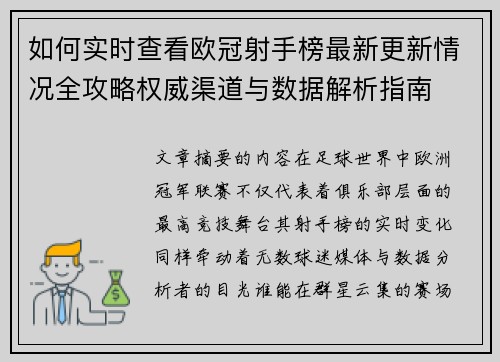 如何实时查看欧冠射手榜最新更新情况全攻略权威渠道与数据解析指南 如何实时查看欧冠射手榜最新更新情况全攻略权威渠道与数据解析指南