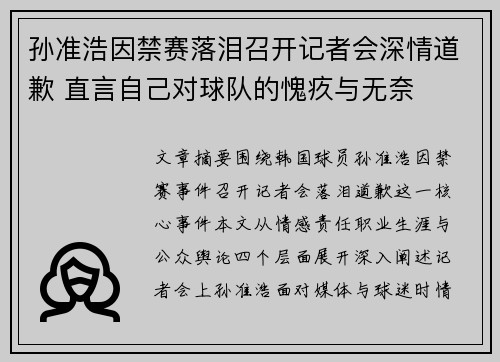 孙准浩因禁赛落泪召开记者会深情道歉 直言自己对球队的愧疚与无奈 孙准浩因禁赛落泪召开记者会深情道歉 直言自己对球队的愧疚与无奈