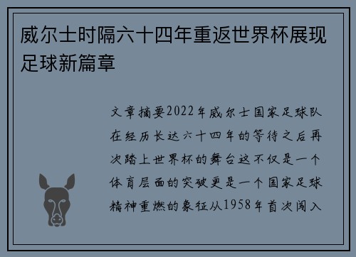 威尔士时隔六十四年重返世界杯展现足球新篇章 威尔士时隔六十四年重返世界杯展现足球新篇章