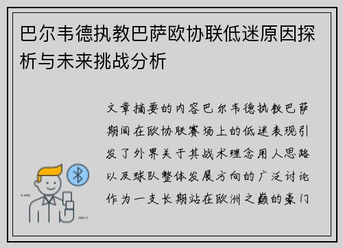 巴尔韦德执教巴萨欧协联低迷原因探析与未来挑战分析