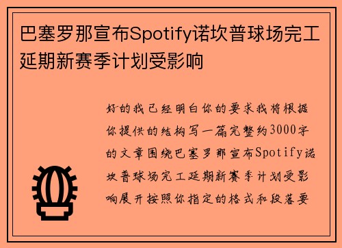 巴塞罗那宣布Spotify诺坎普球场完工延期新赛季计划受影响 巴塞罗那宣布Spotify诺坎普球场完工延期新赛季计划受影响