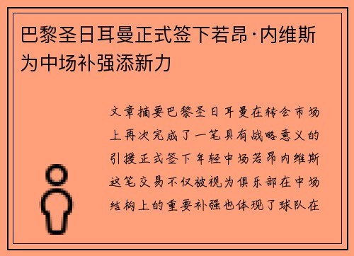 巴黎圣日耳曼正式签下若昂·内维斯 为中场补强添新力 巴黎圣日耳曼正式签下若昂·内维斯 为中场补强添新力