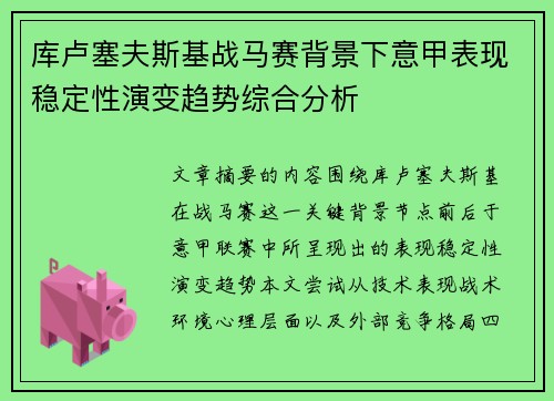 库卢塞夫斯基战马赛背景下意甲表现稳定性演变趋势综合分析 库卢塞夫斯基战马赛背景下意甲表现稳定性演变趋势综合分析