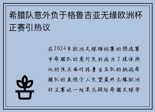 希腊队意外负于格鲁吉亚无缘欧洲杯正赛引热议