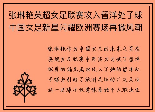 张琳艳英超女足联赛攻入留洋处子球中国女足新星闪耀欧洲赛场再掀风潮 张琳艳英超女足联赛攻入留洋处子球中国女足新星闪耀欧洲赛场再掀风潮