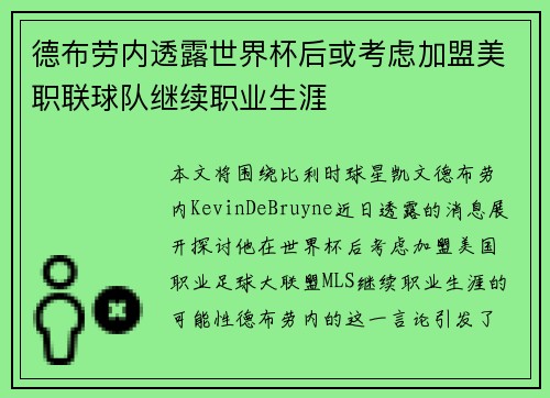 德布劳内透露世界杯后或考虑加盟美职联球队继续职业生涯