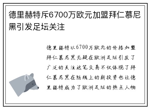 德里赫特斥6700万欧元加盟拜仁慕尼黑引发足坛关注