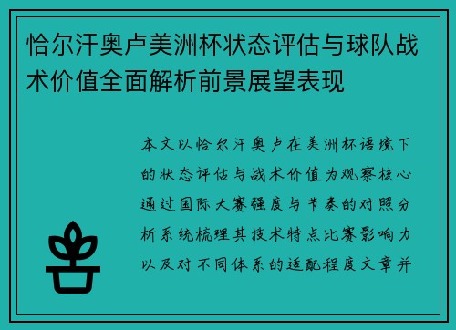 恰尔汗奥卢美洲杯状态评估与球队战术价值全面解析前景展望表现