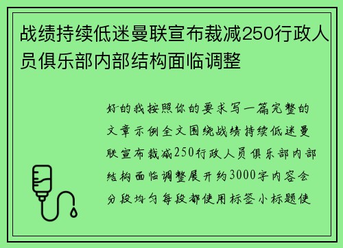 战绩持续低迷曼联宣布裁减250行政人员俱乐部内部结构面临调整