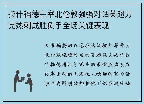 拉什福德主宰北伦敦强强对话英超力克热刺成胜负手全场关键表现 拉什福德主宰北伦敦强强对话英超力克热刺成胜负手全场关键表现
