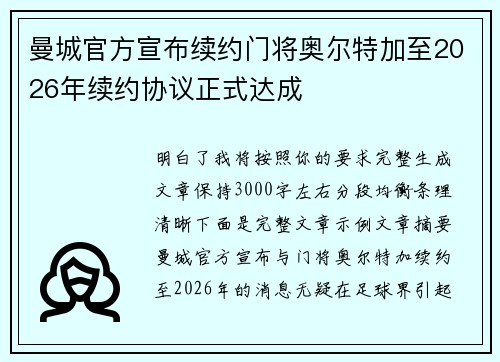 曼城官方宣布续约门将奥尔特加至2026年续约协议正式达成 曼城官方宣布续约门将奥尔特加至2026年续约协议正式达成