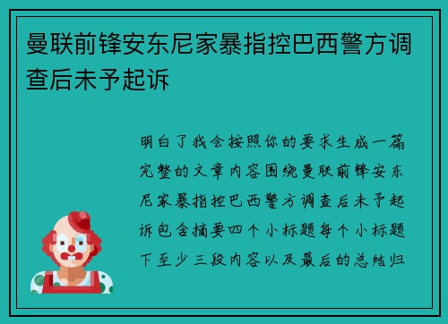 曼联前锋安东尼家暴指控巴西警方调查后未予起诉