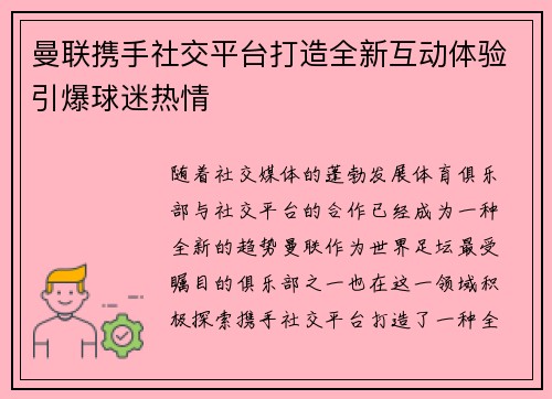 曼联携手社交平台打造全新互动体验引爆球迷热情