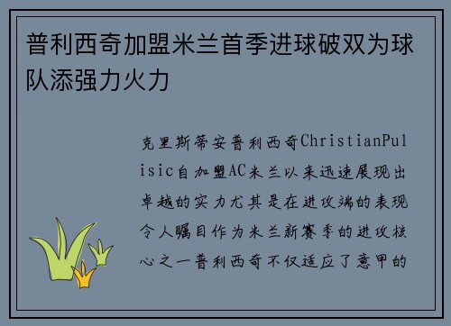普利西奇加盟米兰首季进球破双为球队添强力火力