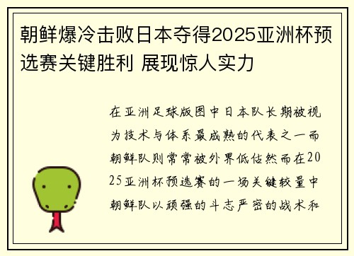 朝鲜爆冷击败日本夺得2025亚洲杯预选赛关键胜利 展现惊人实力 朝鲜爆冷击败日本夺得2025亚洲杯预选赛关键胜利 展现惊人实力