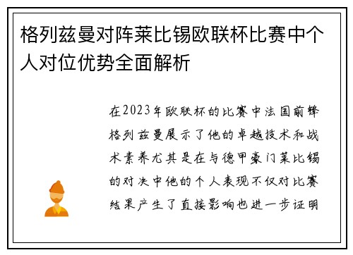格列兹曼对阵莱比锡欧联杯比赛中个人对位优势全面解析 格列兹曼对阵莱比锡欧联杯比赛中个人对位优势全面解析