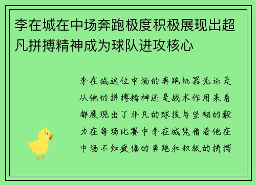 李在城在中场奔跑极度积极展现出超凡拼搏精神成为球队进攻核心 李在城在中场奔跑极度积极展现出超凡拼搏精神成为球队进攻核心