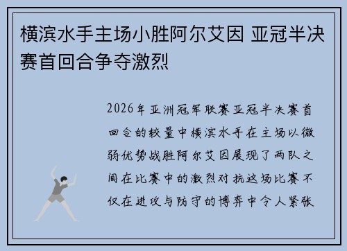 横滨水手主场小胜阿尔艾因 亚冠半决赛首回合争夺激烈