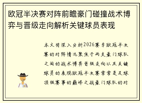 欧冠半决赛对阵前瞻豪门碰撞战术博弈与晋级走向解析关键球员表现