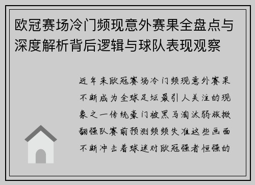 欧冠赛场冷门频现意外赛果全盘点与深度解析背后逻辑与球队表现观察 欧冠赛场冷门频现意外赛果全盘点与深度解析背后逻辑与球队表现观察