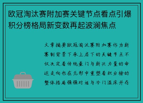 欧冠淘汰赛附加赛关键节点看点引爆积分榜格局新变数再起波澜焦点
