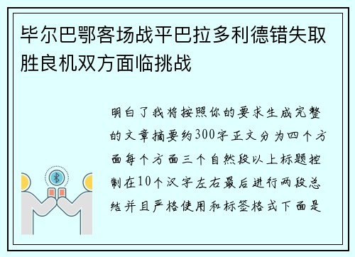 毕尔巴鄂客场战平巴拉多利德错失取胜良机双方面临挑战