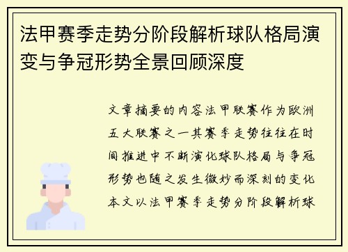 法甲赛季走势分阶段解析球队格局演变与争冠形势全景回顾深度 法甲赛季走势分阶段解析球队格局演变与争冠形势全景回顾深度