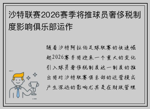 沙特联赛2026赛季将推球员奢侈税制度影响俱乐部运作 沙特联赛2026赛季将推球员奢侈税制度影响俱乐部运作
