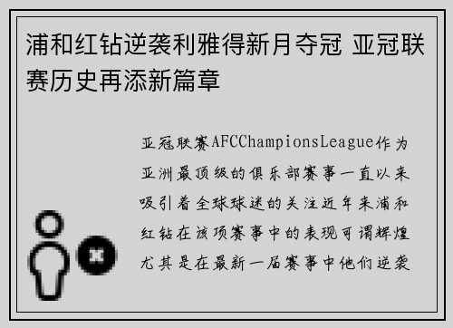 浦和红钻逆袭利雅得新月夺冠 亚冠联赛历史再添新篇章 浦和红钻逆袭利雅得新月夺冠 亚冠联赛历史再添新篇章