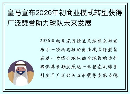 皇马宣布2026年初商业模式转型获得广泛赞誉助力球队未来发展