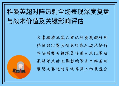 科曼英超对阵热刺全场表现深度复盘与战术价值及关键影响评估
