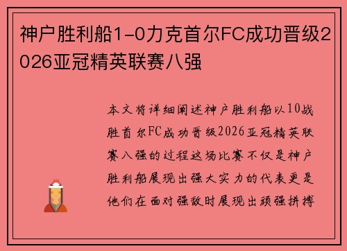 神户胜利船1-0力克首尔FC成功晋级2026亚冠精英联赛八强 神户胜利船1-0力克首尔FC成功晋级2026亚冠精英联赛八强