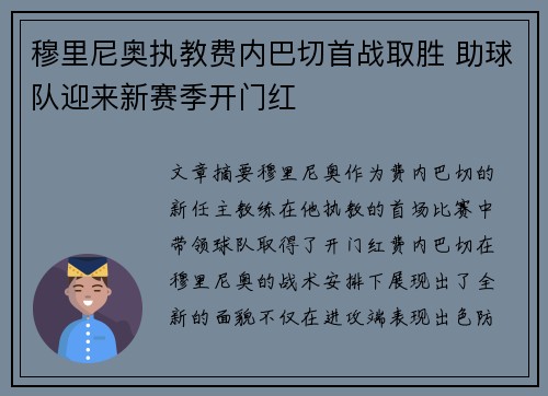 穆里尼奥执教费内巴切首战取胜 助球队迎来新赛季开门红