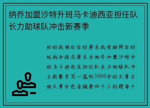 纳乔加盟沙特升班马卡迪西亚担任队长力助球队冲击新赛季