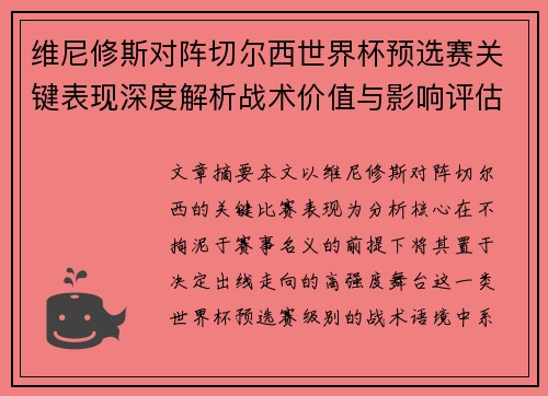 维尼修斯对阵切尔西世界杯预选赛关键表现深度解析战术价值与影响评估