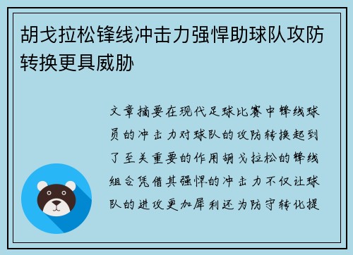 胡戈拉松锋线冲击力强悍助球队攻防转换更具威胁 胡戈拉松锋线冲击力强悍助球队攻防转换更具威胁