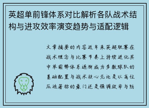 英超单前锋体系对比解析各队战术结构与进攻效率演变趋势与适配逻辑