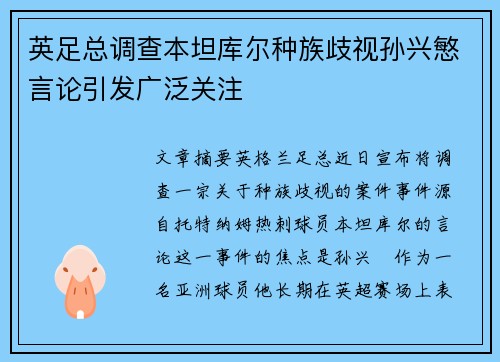 英足总调查本坦库尔种族歧视孙兴慜言论引发广泛关注