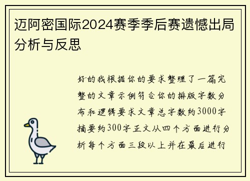 迈阿密国际2024赛季季后赛遗憾出局分析与反思 迈阿密国际2024赛季季后赛遗憾出局分析与反思